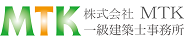 株式会社MTK一級建築士事務所