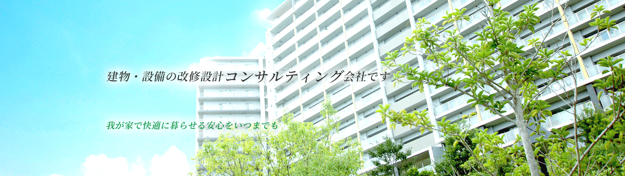 建物・設備の改修設計コンサルティング会社です 我が家で快適に暮らせる安心をいつまでも