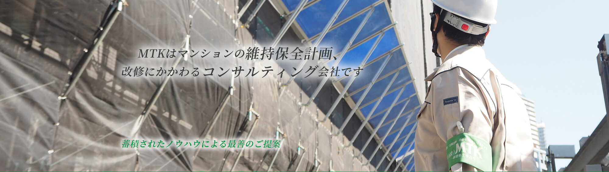 MTKはマンションの維持保全計画、 改修に関わるコンサルティング会社です