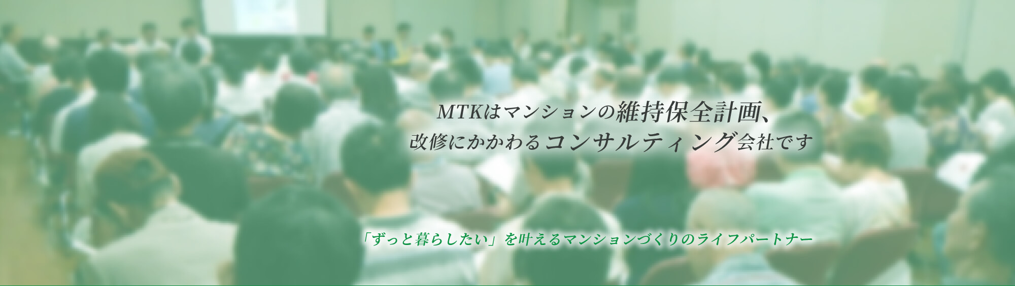 MTKはマンションの維持保全計画、 改修に関わるコンサルティング会社です