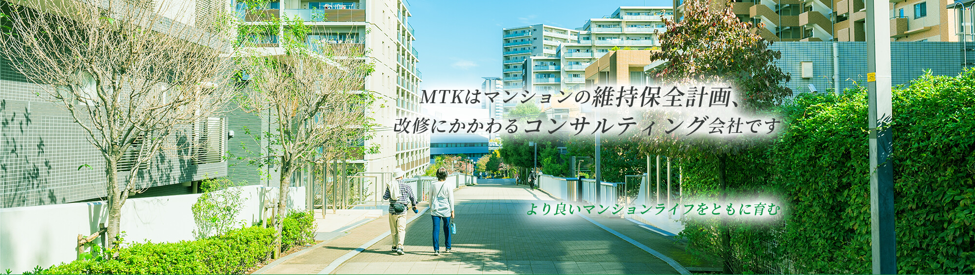 MTKはマンションの維持保全計画、 改修に関わるコンサルティング会社です