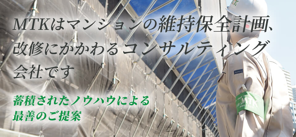 MTKはマンションの維持保全計画、 改修に関わるコンサルティング会社です