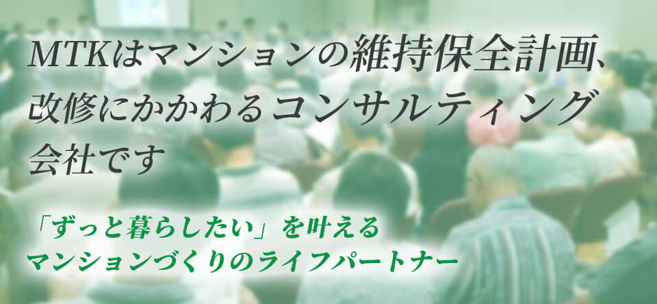 MTKはマンションの維持保全計画、 改修に関わるコンサルティング会社です