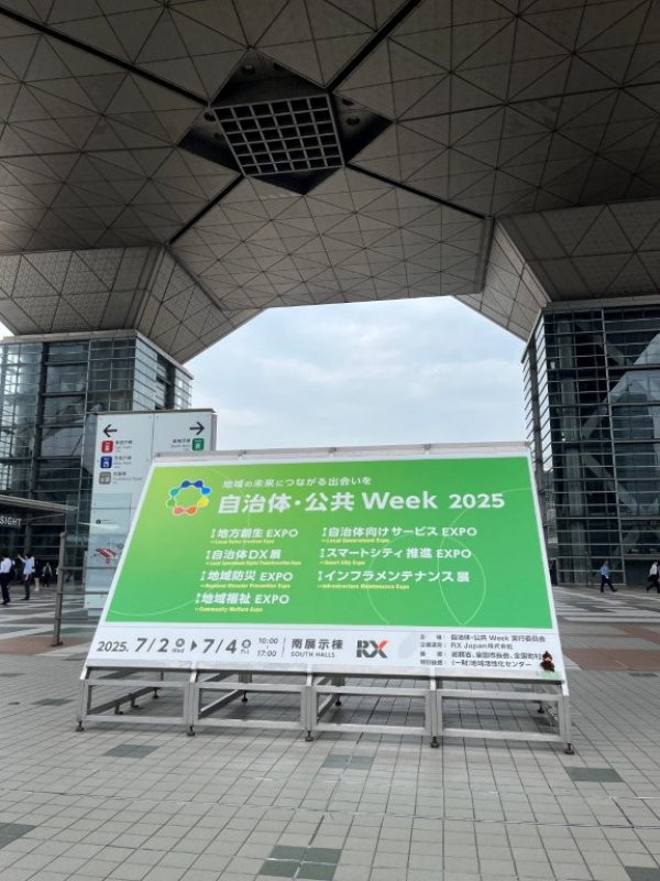 自治体・公共Week2025を訪問しました