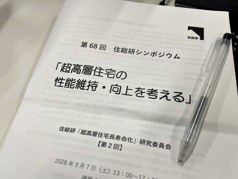 「超高層住宅の性能維持・向上を考える」シンポジウムに参加しました