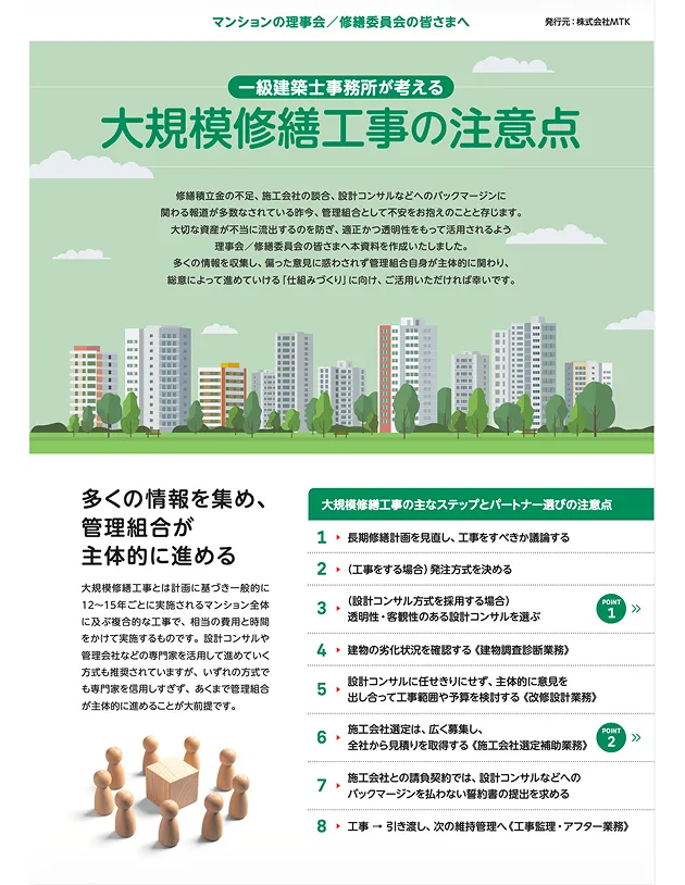 大規模修繕工事の注意点（リーフレット）