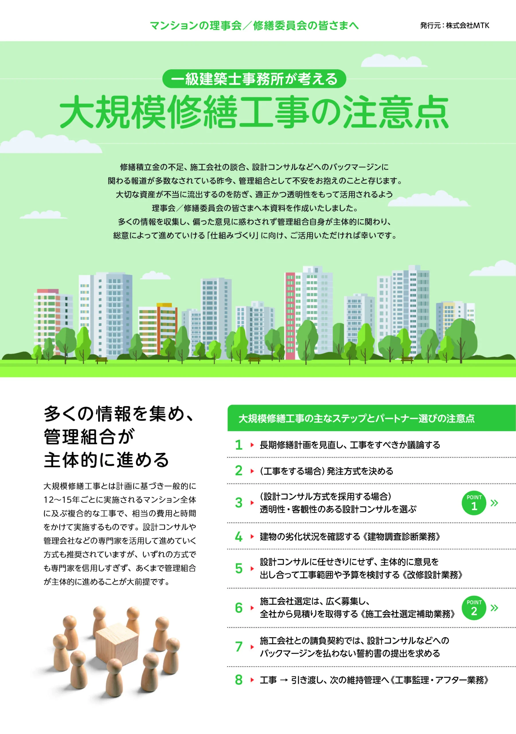 大規模修繕工事の注意点（リーフレット）